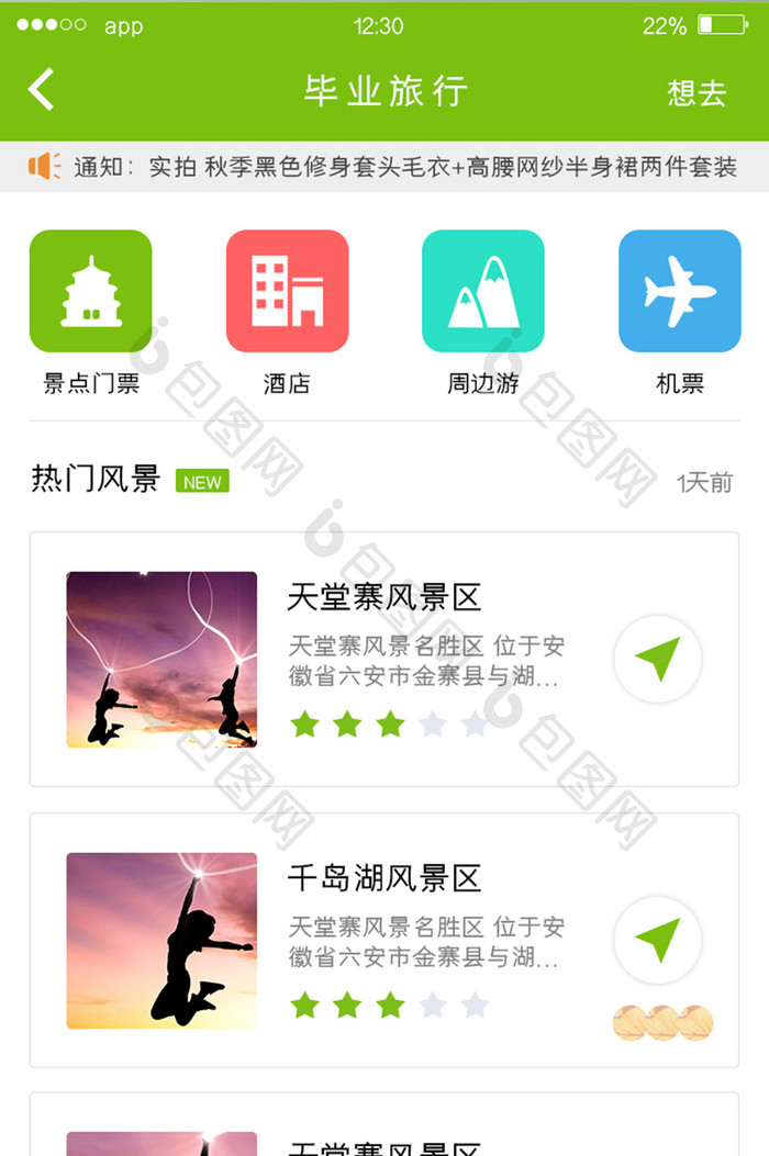 绿色扁平旅游APP毕业旅行UI移动界面