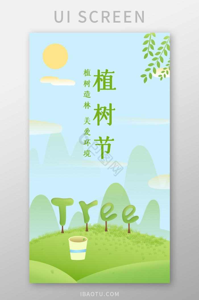 绿色清新植树节ui设计app引导页跳转页图片