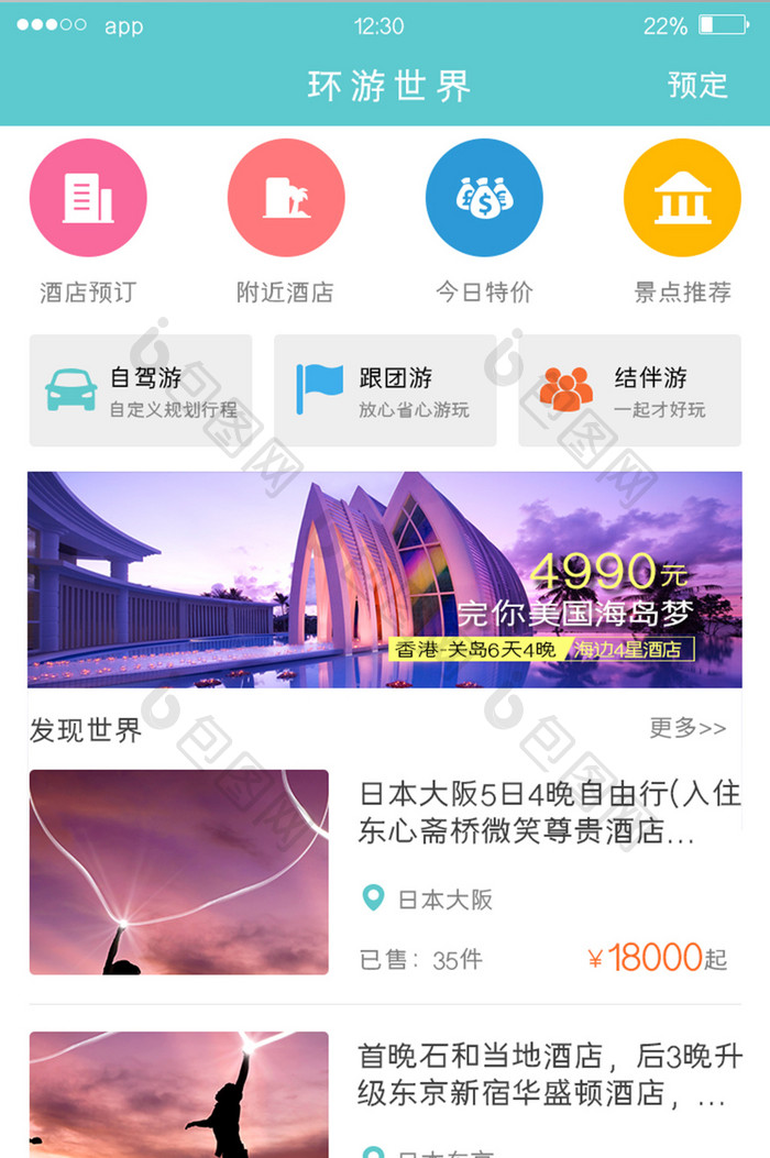 绿色扁平旅游APP环游世界UI移动界面