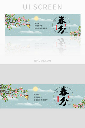 春分二十四节气清新优雅简约风banner