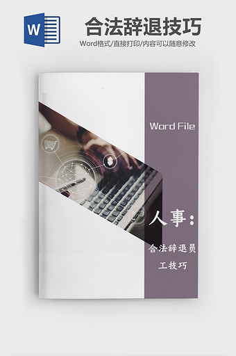 紫色人事必备文档word模板图片