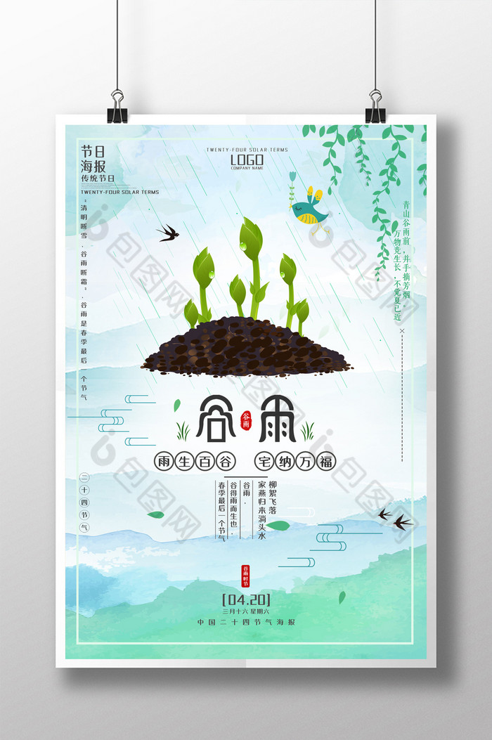 二十四节气谷雨时节模板-包图网