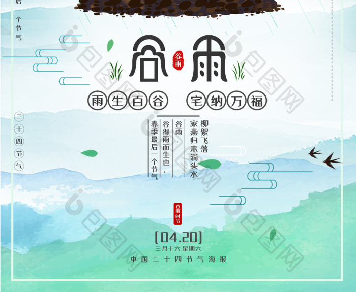 二十四节气谷雨时节模板-包图网