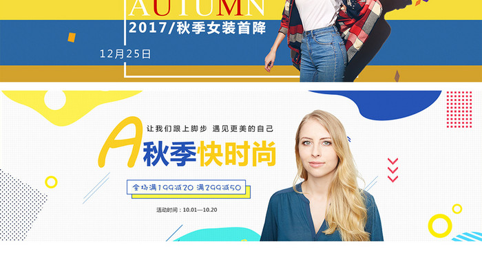 秋季活力女装天猫淘宝海报banner设计