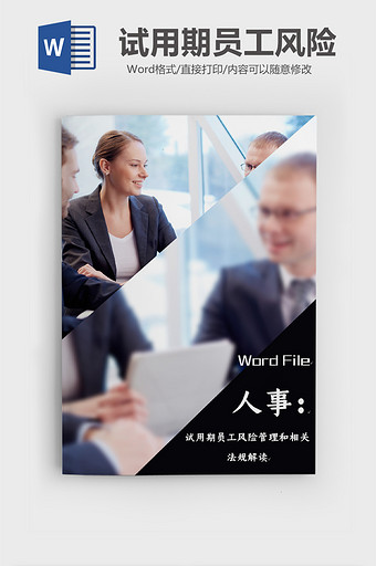 人事必备工具书文档word模板图片