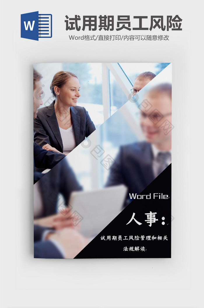 人事必备工具书文档word模板