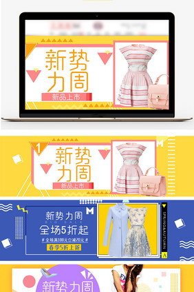 新势力周简约女装淘宝促销海报banner