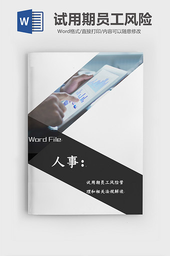 简约风格hr必备工具书文档word模板图片