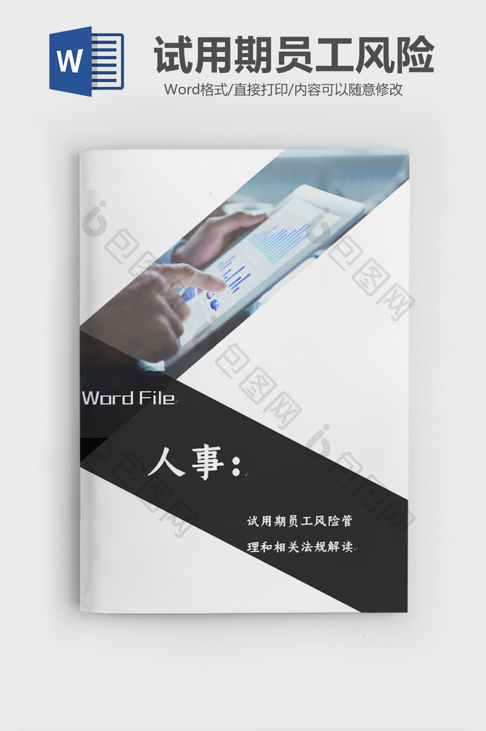 简约风格hr必备工具书文档word模板