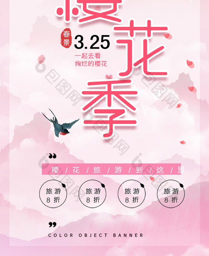 粉色浪漫樱花节促销手机海报
