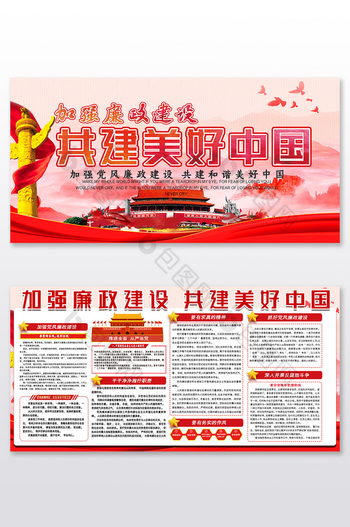 红加强廉政建设共建美好中国展板图片图片