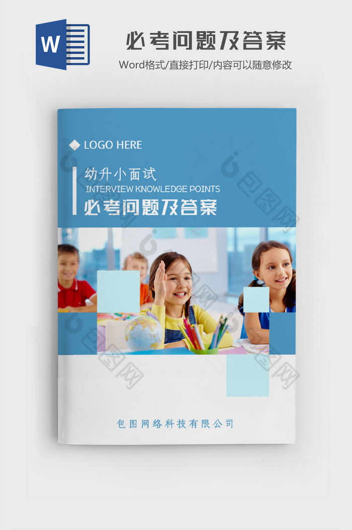 幼升小老师必问的问题及答案word模板图片图片