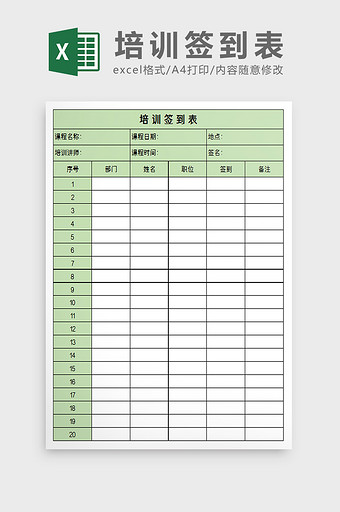 培训签到表excel模板图片