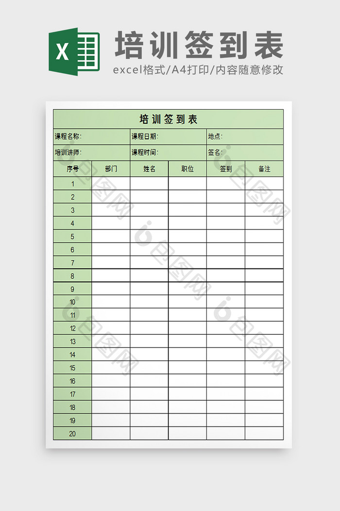 培训签到表excel模板