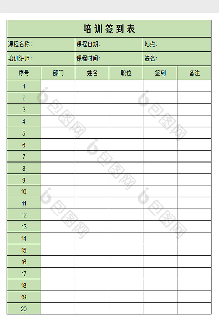 培训签到表excel模板