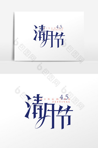 创意中国风清明节字体设计元素图片