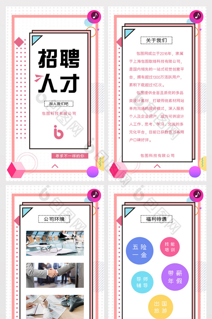 缤纷几何公司招聘H5界面