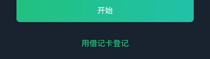 绿色简约金融app信用卡引导页移动界面