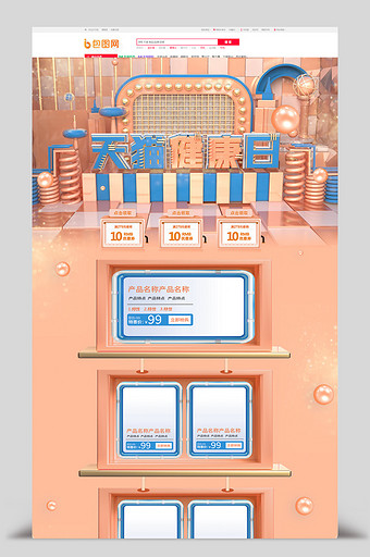 橘色清新立体C4D天猫健康日电商首页图片