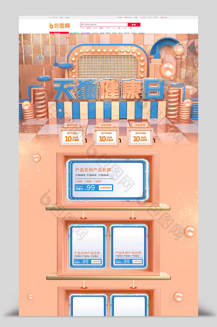橘色清新立体C4D天猫健康日电商首页