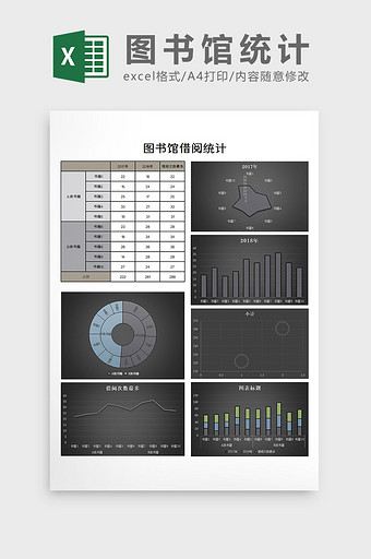 图书馆统计excel模板图片