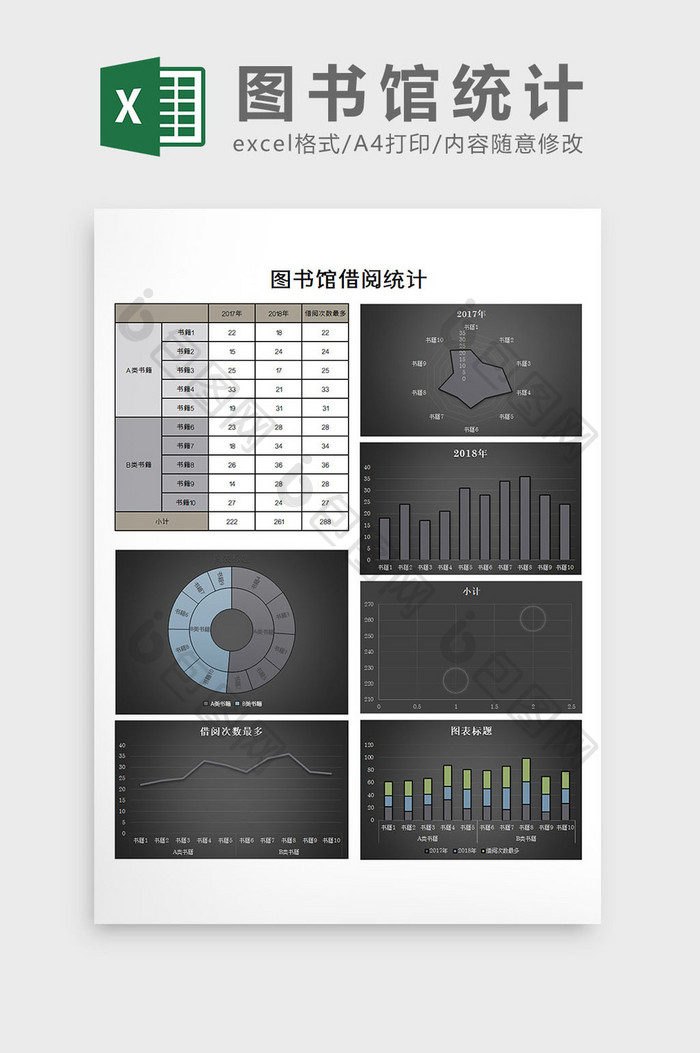 图书馆统计excel模板