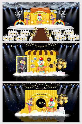黄色小丑宝宝生日宴效果图图片