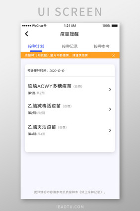 蓝色科技疫苗app疫苗计划ui移动界面