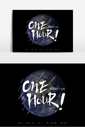 地球熄灯1小时ONE HOUR