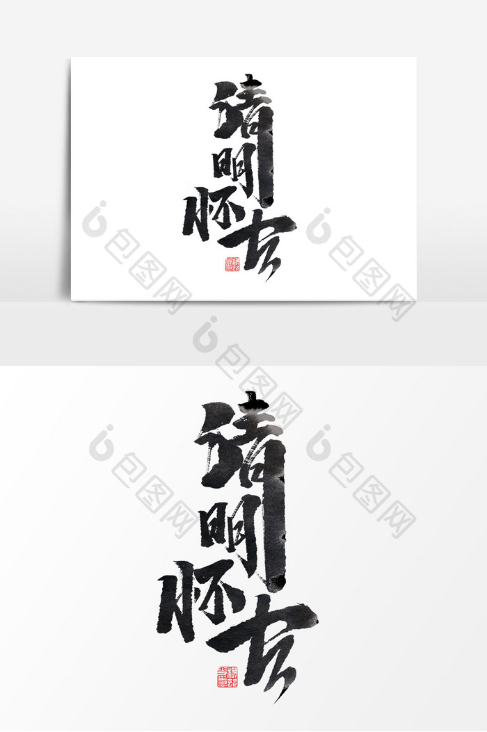清明怀古中国风书法作品清明节传统节日字体