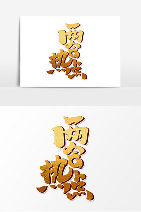 两会热点中国风书法作品聚焦两会艺术字元素