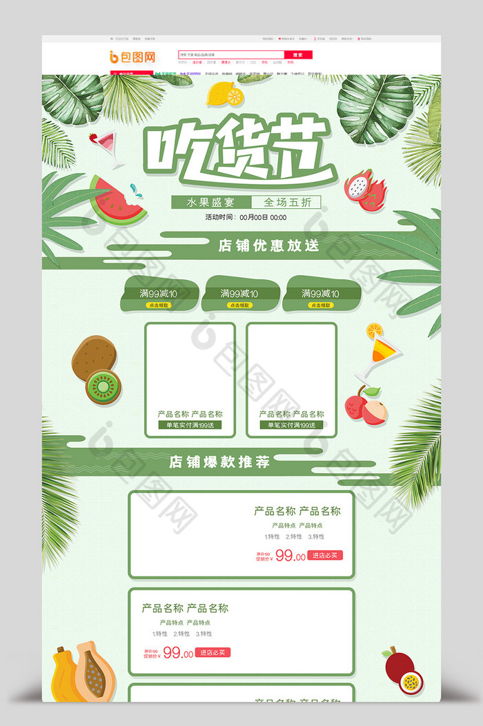绿色清新风格水果吃货节促销淘宝首页模板
