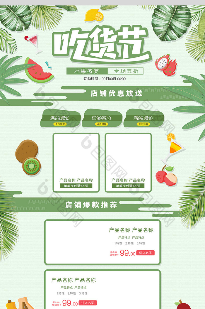 绿色清新风格水果吃货节促销淘宝首页模板
