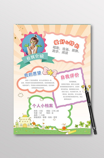 活泼小学生自我介绍简介竞选小报海报模板图片下载