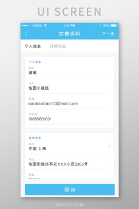 蓝色风格个人信息完善UI移动界面