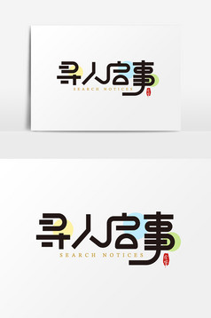 寻人启事招聘艺术字字体设计元素