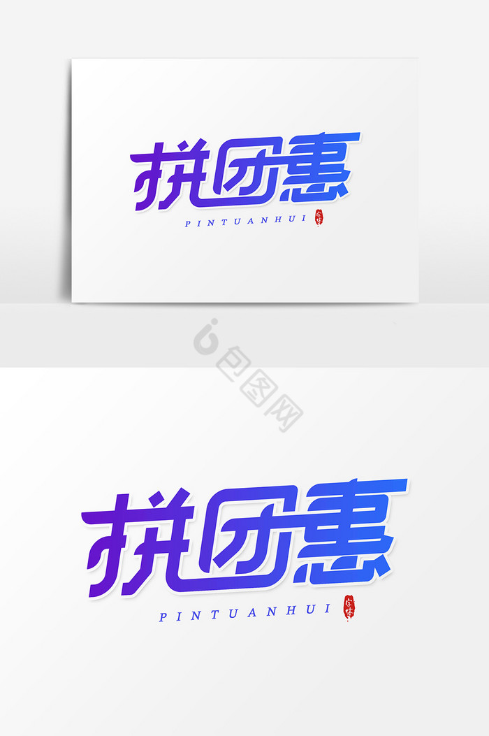 拼团惠艺术字字体图片