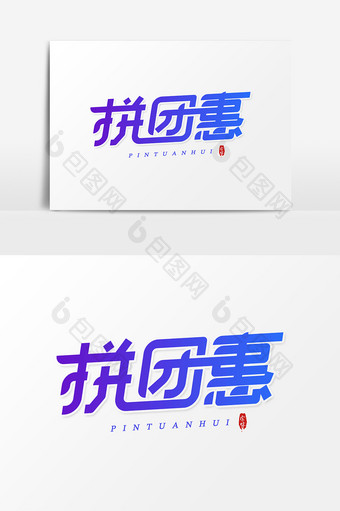 拼团惠艺术字字体设计元素图片