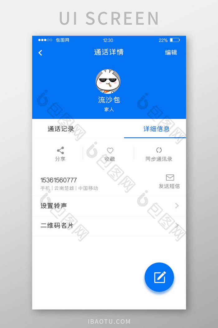 蓝色扁平通讯APP详细信息UI移动界面