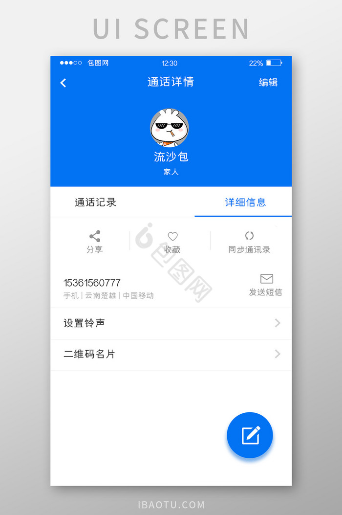 蓝色扁平通讯APP详细信息UI移动界面图片