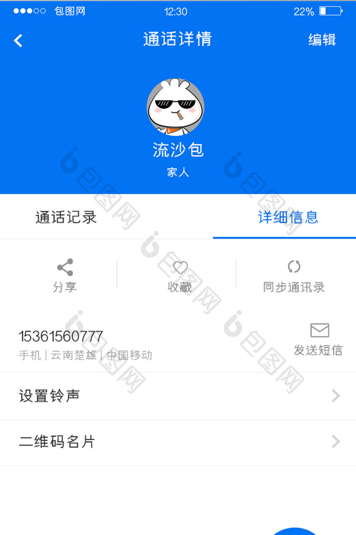 蓝色扁平通讯APP详细信息UI移动界面