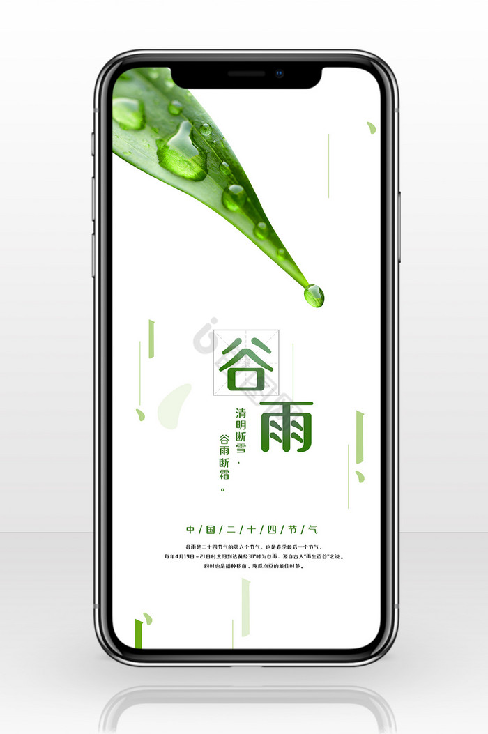商务简洁大气中国二十四节气谷雨手机配图图片