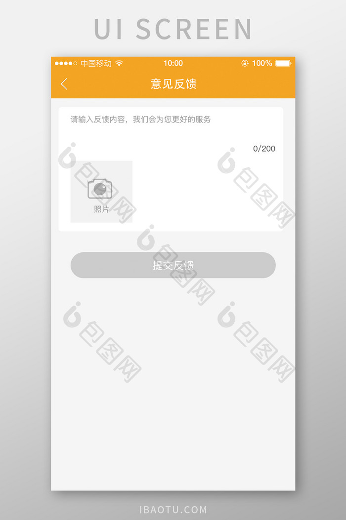 app移动端意见反馈设计