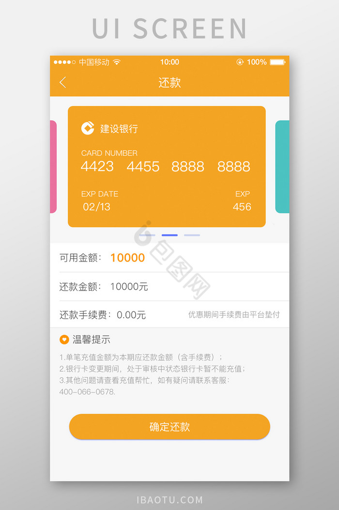 金融速贷银行卡还款界面设计图片