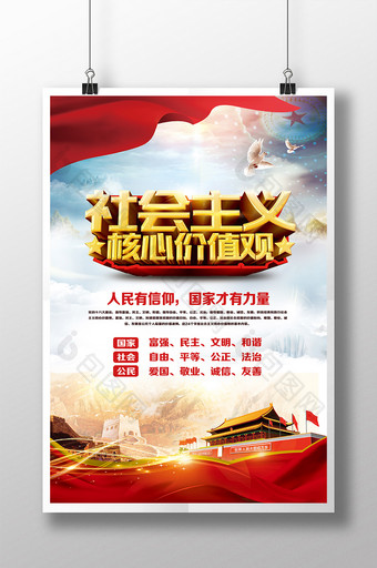 中国梦社会主义核心价值观党建海报展板图片