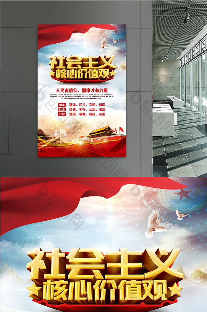 中国梦社会主义核心价值观党建海报展板