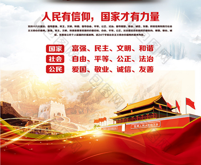 中国梦社会主义核心价值观党建海报展板