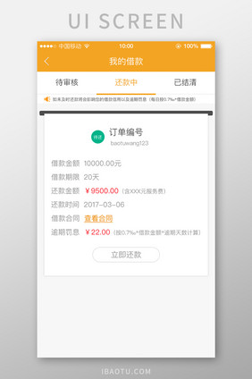 金融移动端还款中详情界面设计