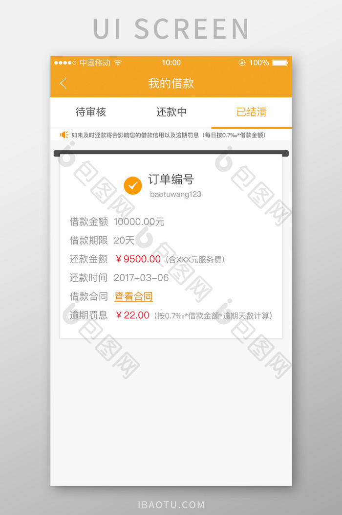 金融app已还款界面设计