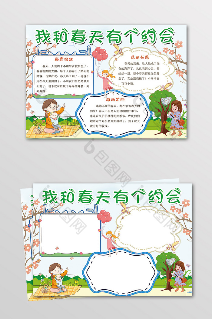 我和春天有个约会小报手抄报模版图片图片